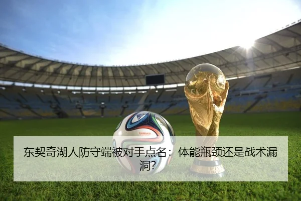 东契奇湖人防守端被对手点名：体能瓶颈还是战术漏洞？